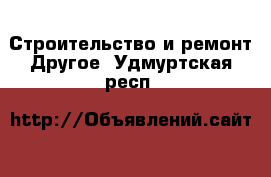 Строительство и ремонт Другое. Удмуртская респ.